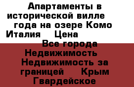 Апартаменты в исторической вилле 1800 года на озере Комо (Италия) › Цена ­ 105 780 000 - Все города Недвижимость » Недвижимость за границей   . Крым,Гвардейское